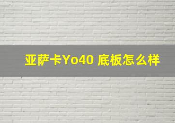 亚萨卡Yo40 底板怎么样